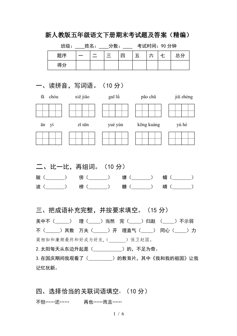 新人教版五年级语文下册期末考试题及答案精编