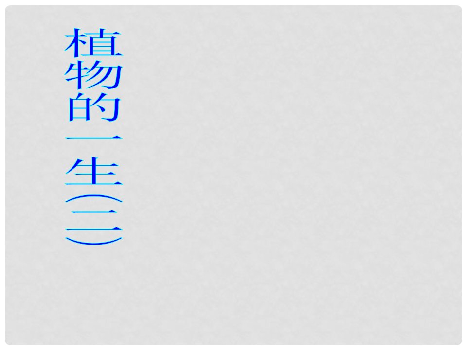 浙江省温州市平阳县鳌江镇第三中学七年级科学下册《35植物的一生》课件（2）