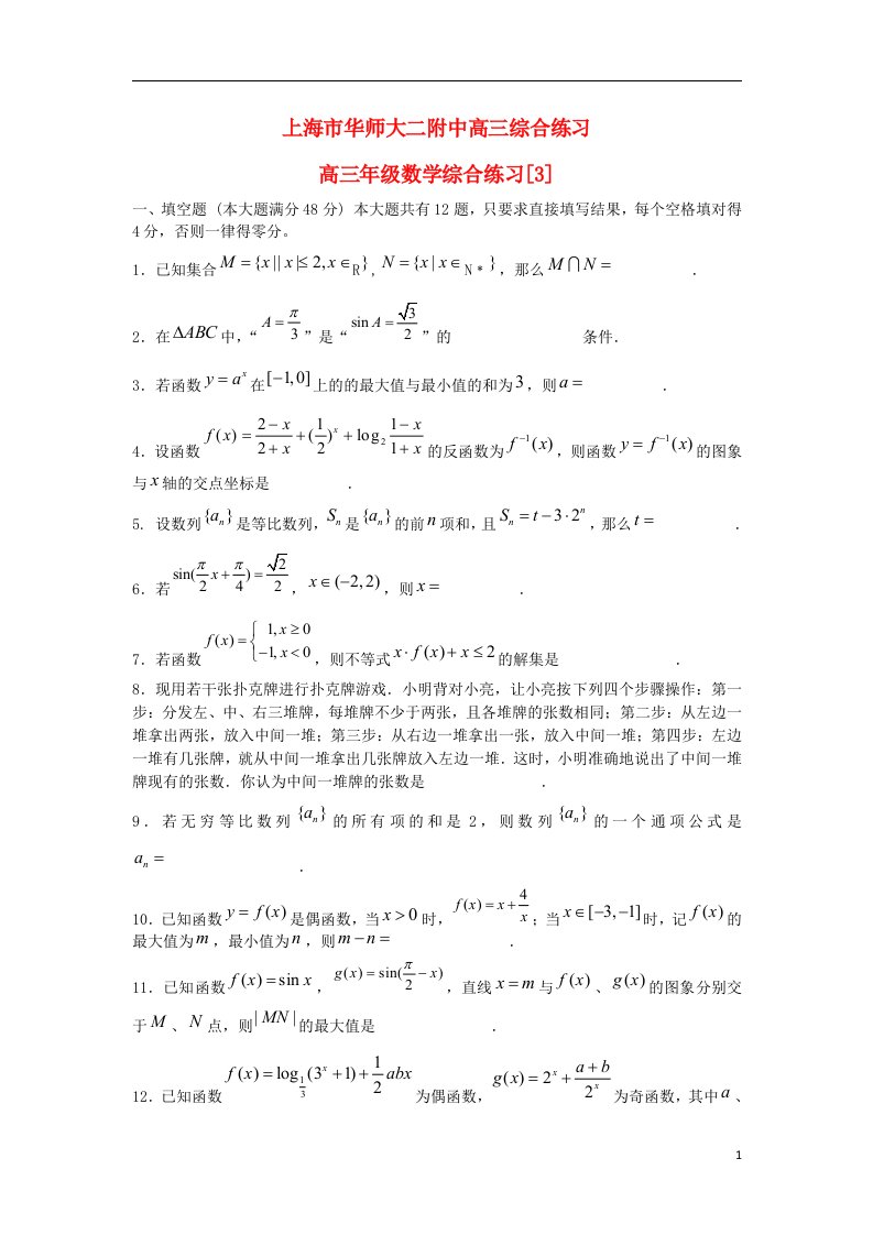 上海市华师大二附中高三数学综合练习试题3苏教版