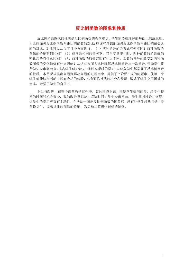 九年级数学上册第六章反比例函数2反比例函数的图象与性质教学反思2新版北师大版