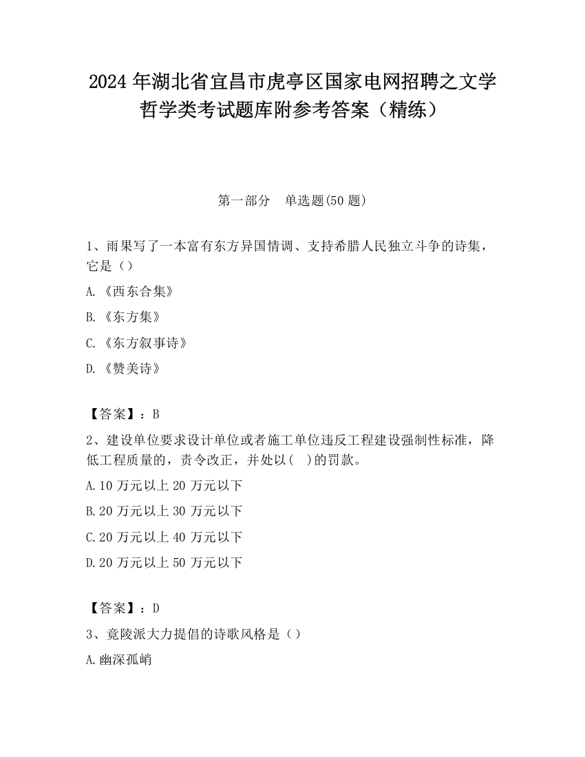 2024年湖北省宜昌市虎亭区国家电网招聘之文学哲学类考试题库附参考答案（精练）