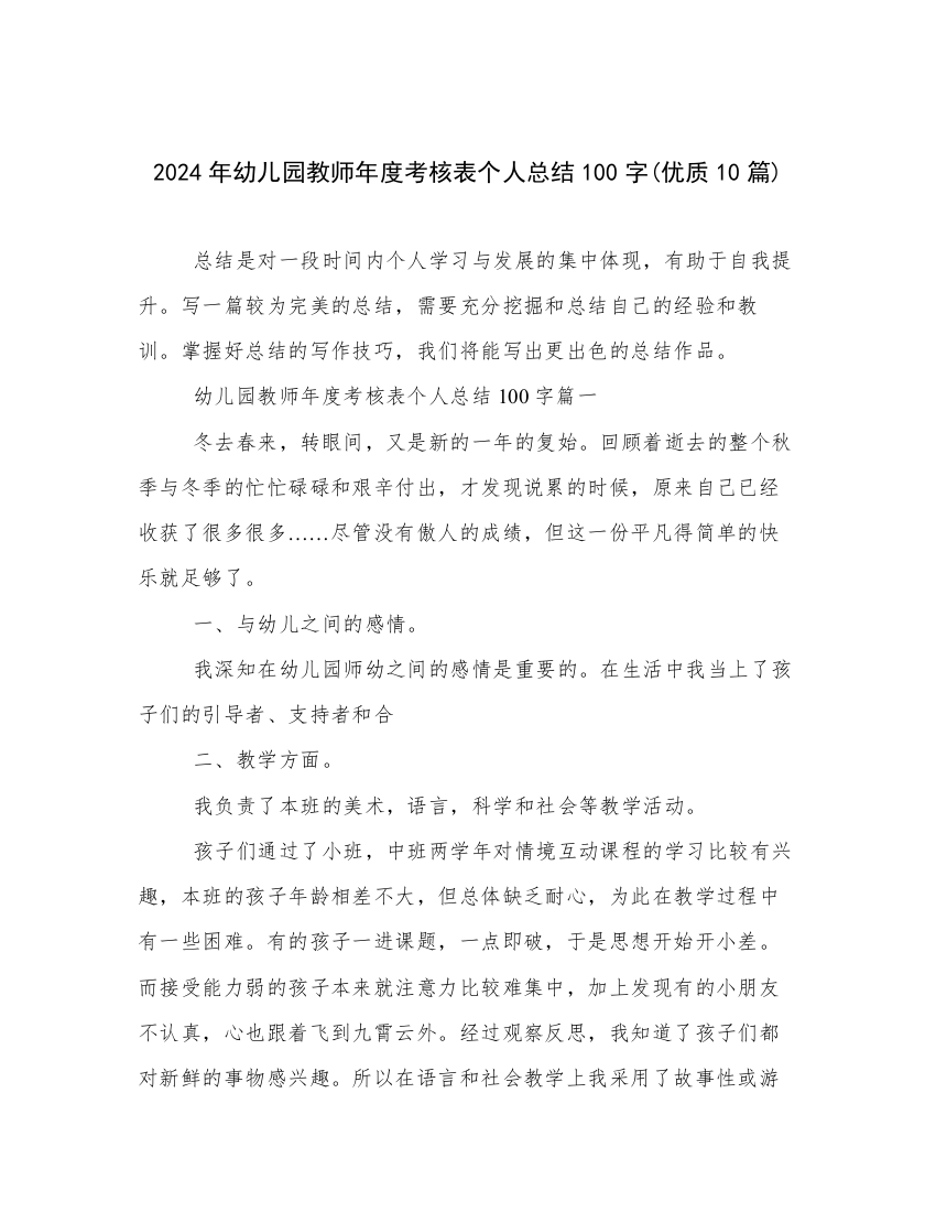 2024年幼儿园教师年度考核表个人总结100字(优质10篇)