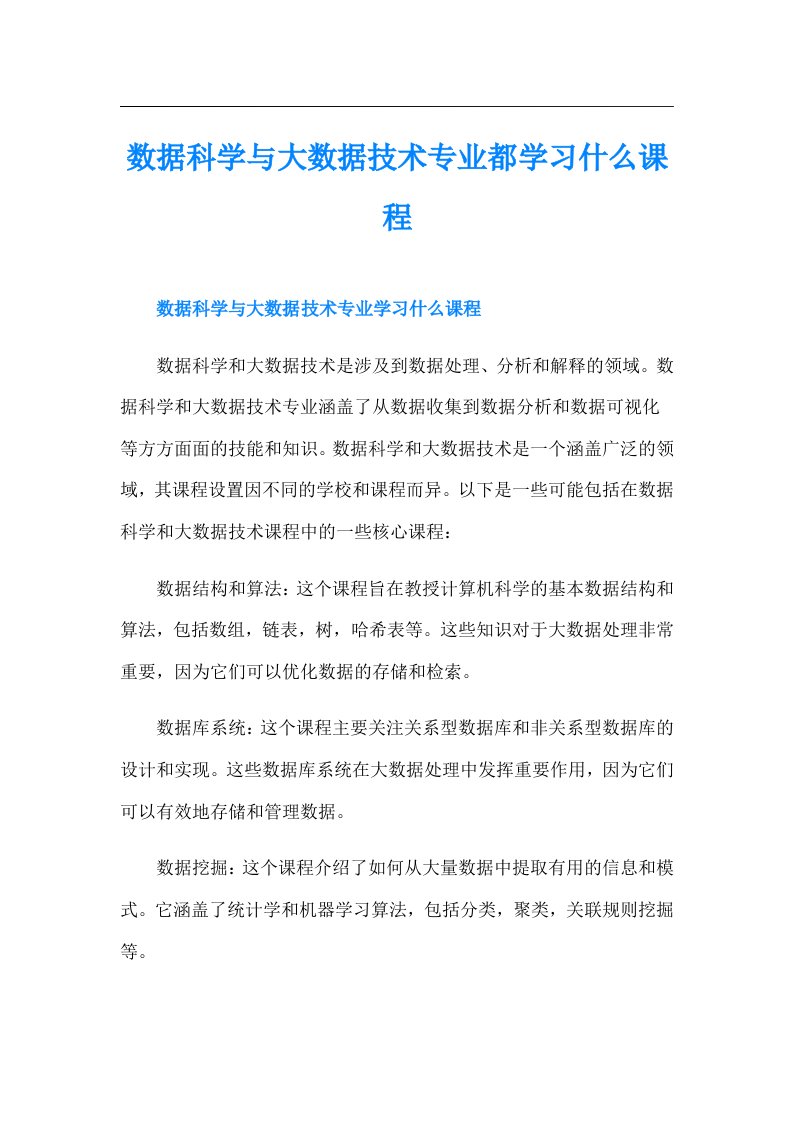 数据科学与大数据技术专业都学习什么课程