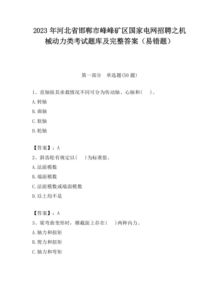 2023年河北省邯郸市峰峰矿区国家电网招聘之机械动力类考试题库及完整答案（易错题）