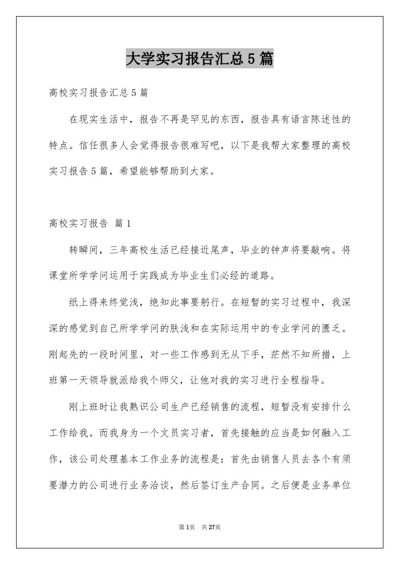 大学实习报告汇总5篇例文