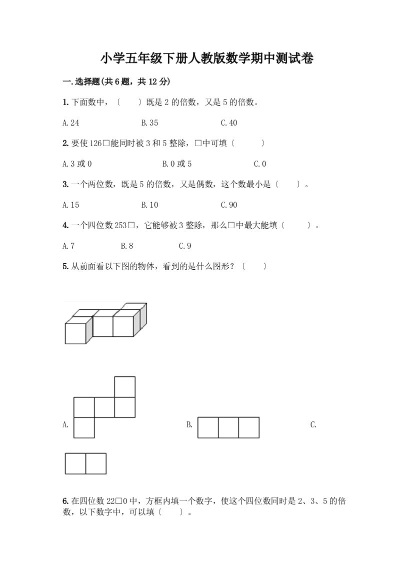 小学五年级下册数学期中测试卷带答案【能力提升】