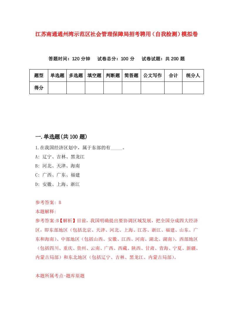 江苏南通通州湾示范区社会管理保障局招考聘用自我检测模拟卷第2次