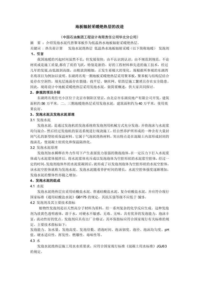 发泡水泥绝热层材料在地板采暖工程中的应用