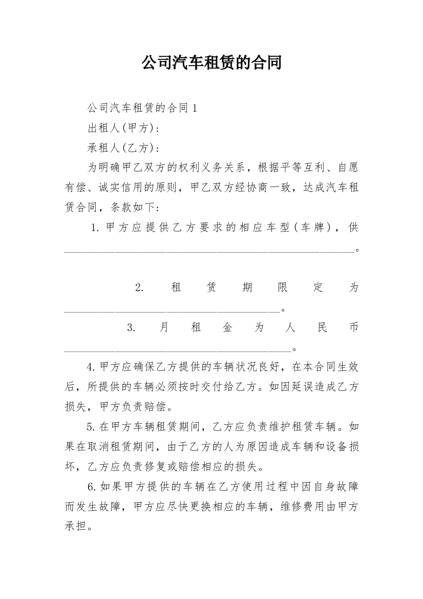 公司汽车租赁的合同_4