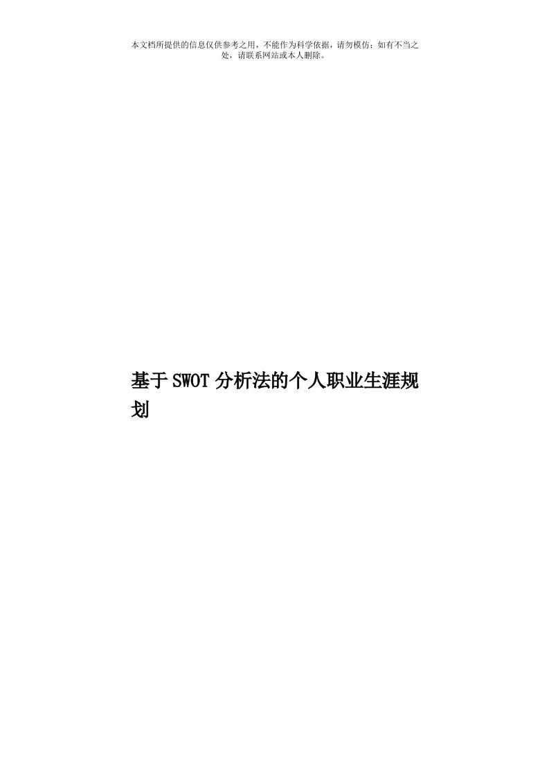 基于SWOT分析法的个人职业生涯规划模板