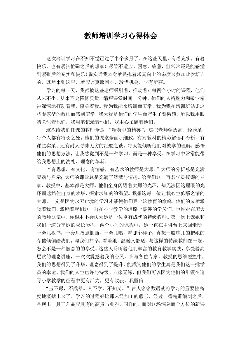 (完整word版)教师培训学习心得体会