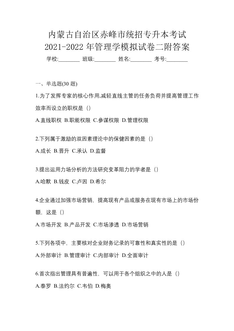 内蒙古自治区赤峰市统招专升本考试2021-2022年管理学模拟试卷二附答案