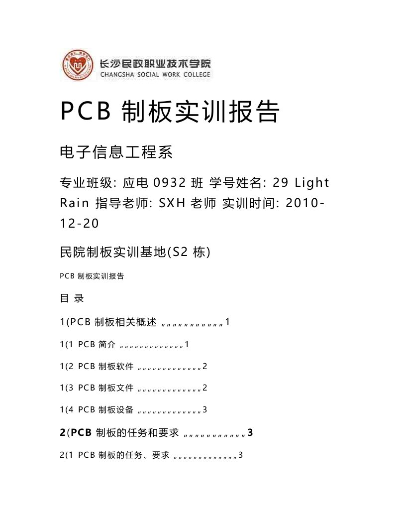 PCB制板实训报告