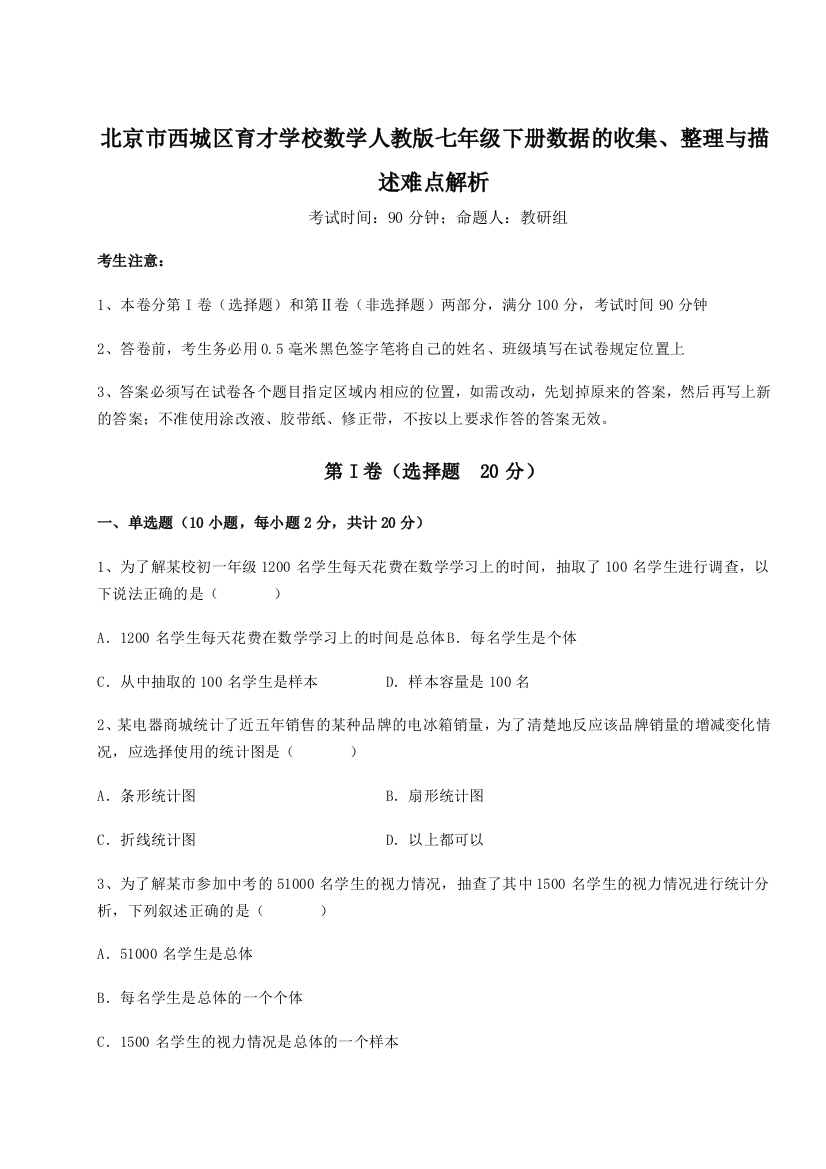 小卷练透北京市西城区育才学校数学人教版七年级下册数据的收集、整理与描述难点解析B卷（附答案详解）