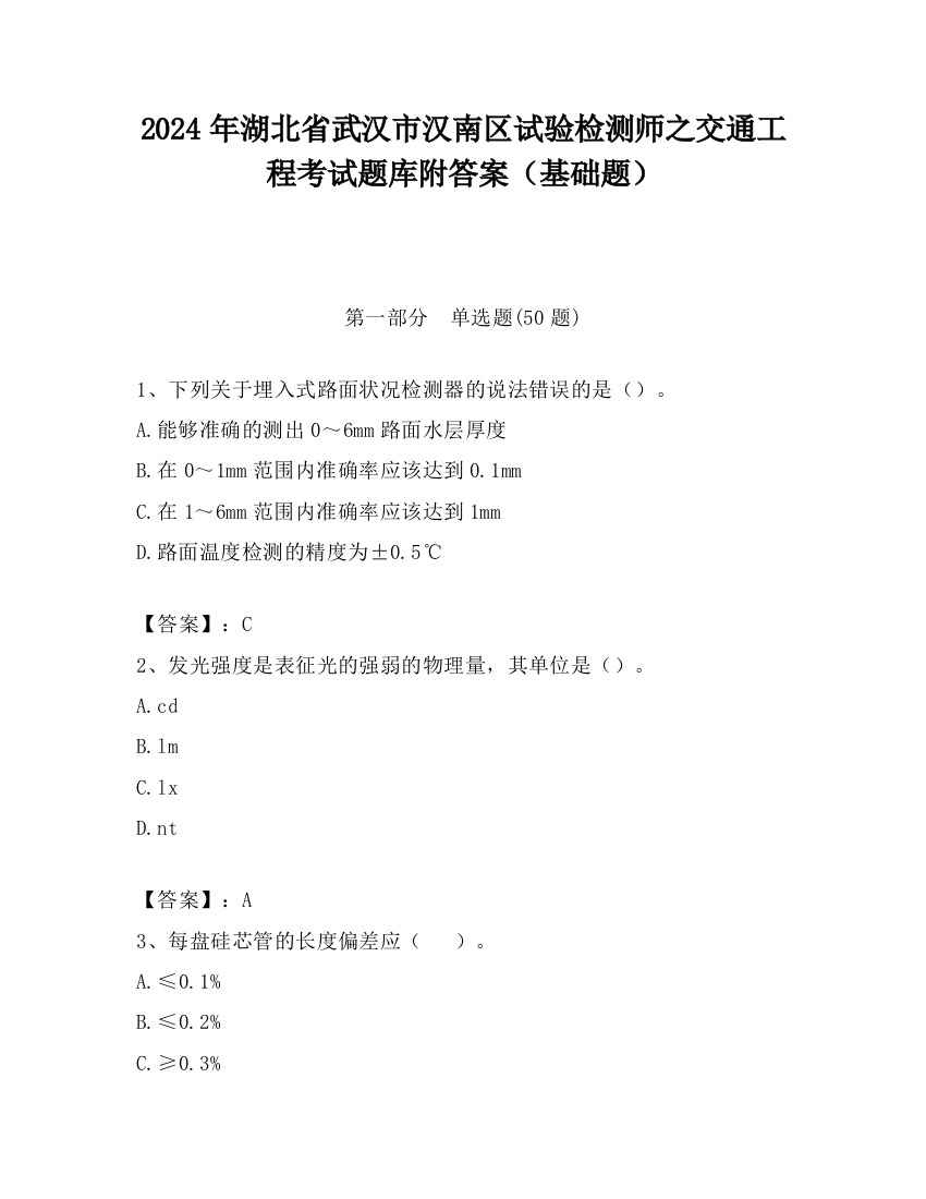 2024年湖北省武汉市汉南区试验检测师之交通工程考试题库附答案（基础题）