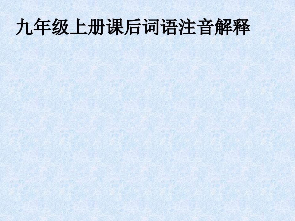 九年级上下册课后词语注音解释