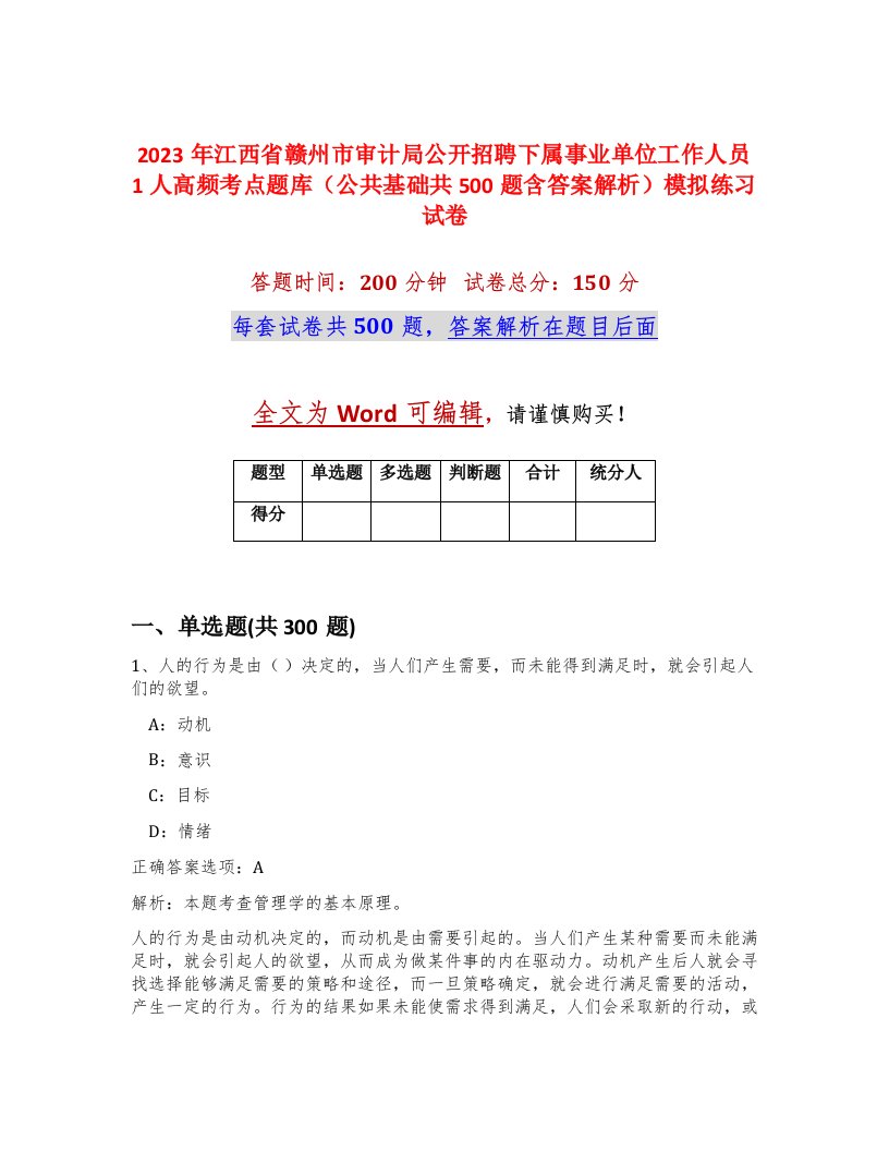 2023年江西省赣州市审计局公开招聘下属事业单位工作人员1人高频考点题库公共基础共500题含答案解析模拟练习试卷