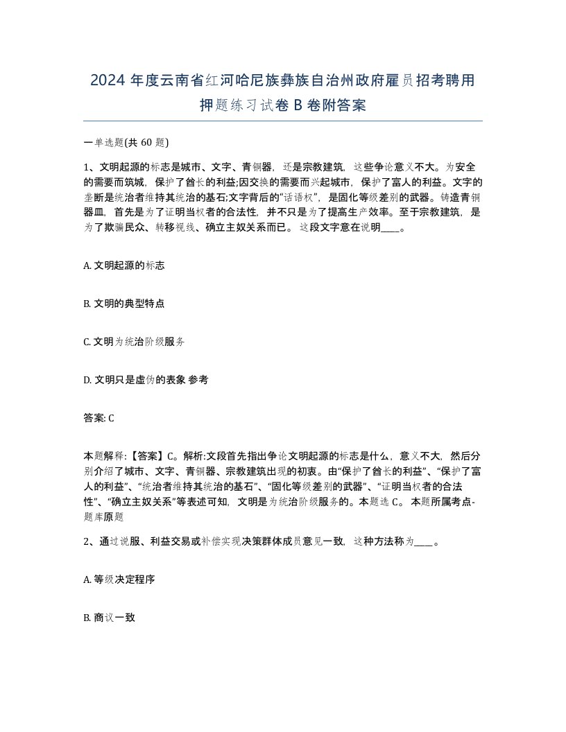 2024年度云南省红河哈尼族彝族自治州政府雇员招考聘用押题练习试卷B卷附答案