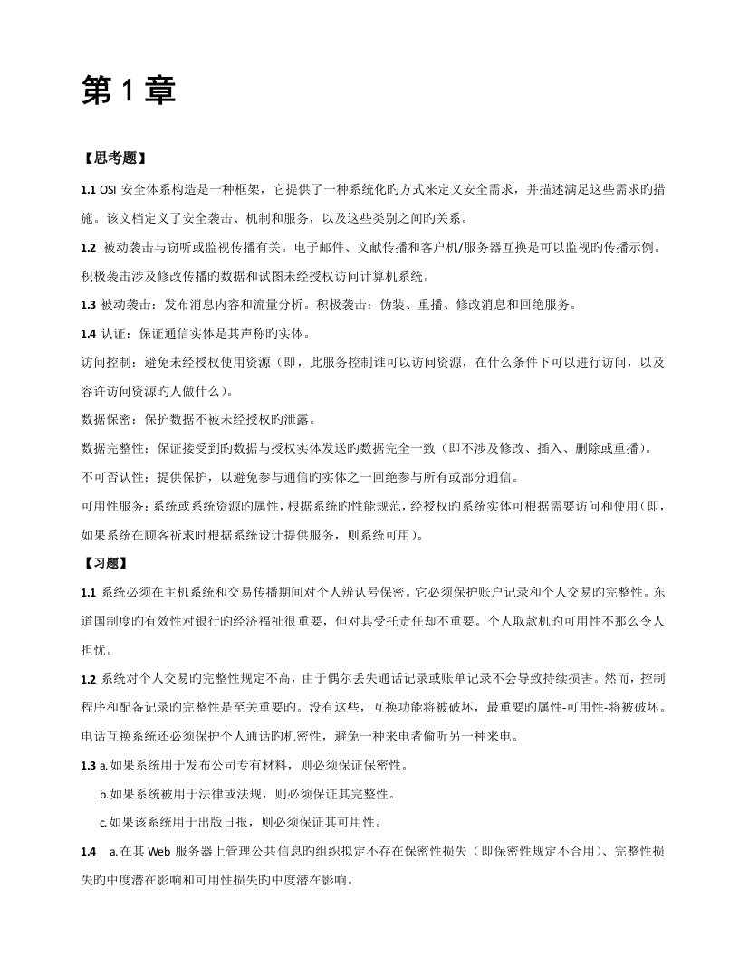 网络安全基础应用与重点标准第五版课后答案