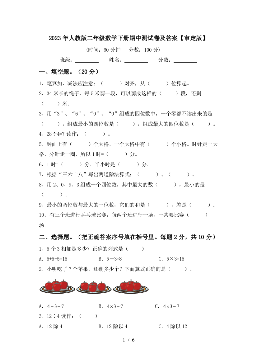 2023年人教版二年级数学下册期中测试卷及答案【审定版】