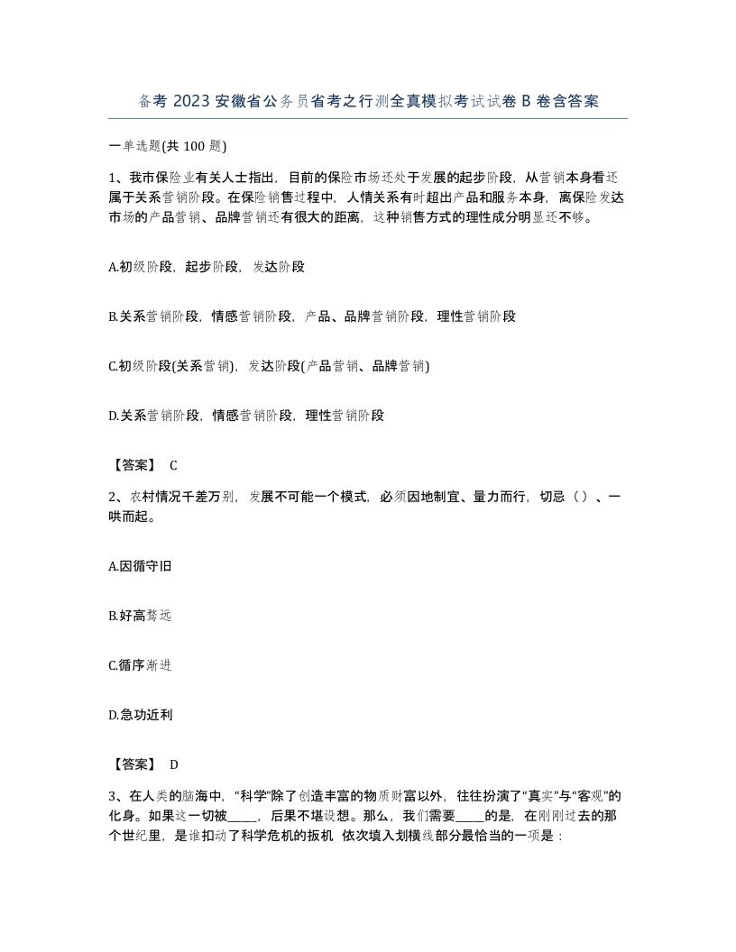 备考2023安徽省公务员省考之行测全真模拟考试试卷B卷含答案