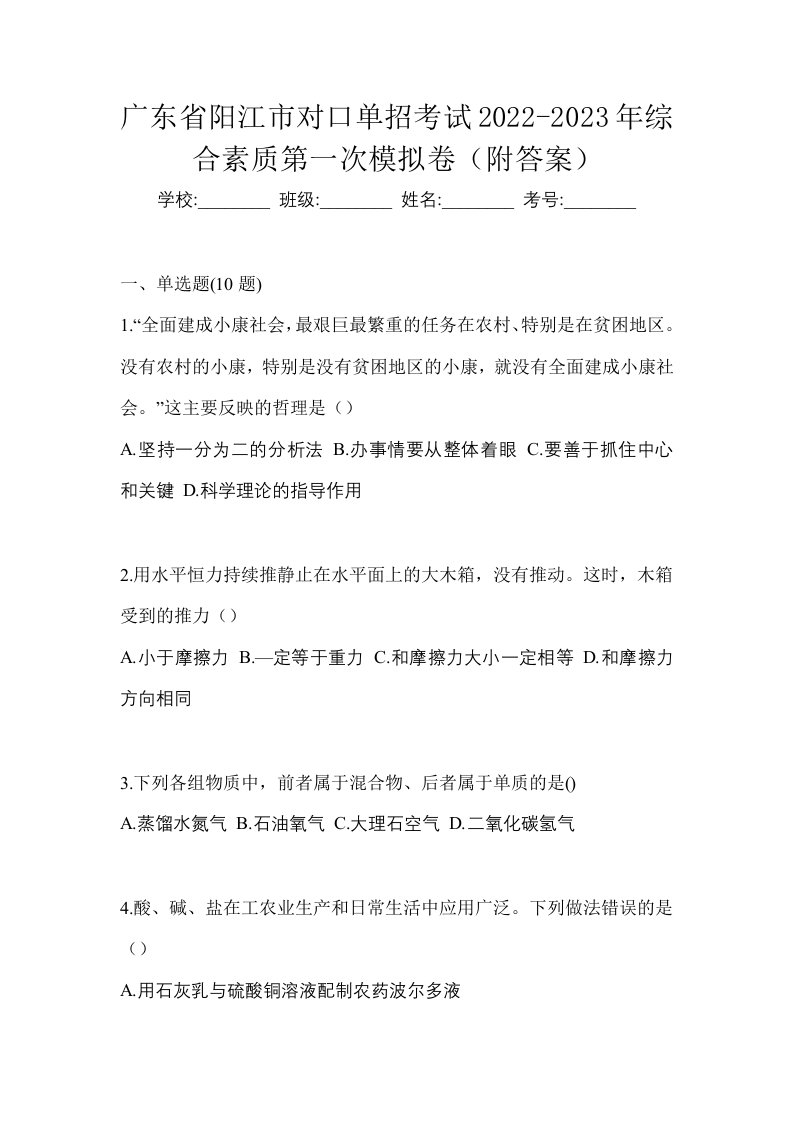 广东省阳江市对口单招考试2022-2023年综合素质第一次模拟卷附答案