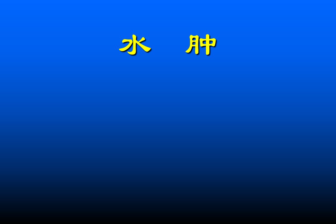 丝虫病慢性淋巴液回流受阻