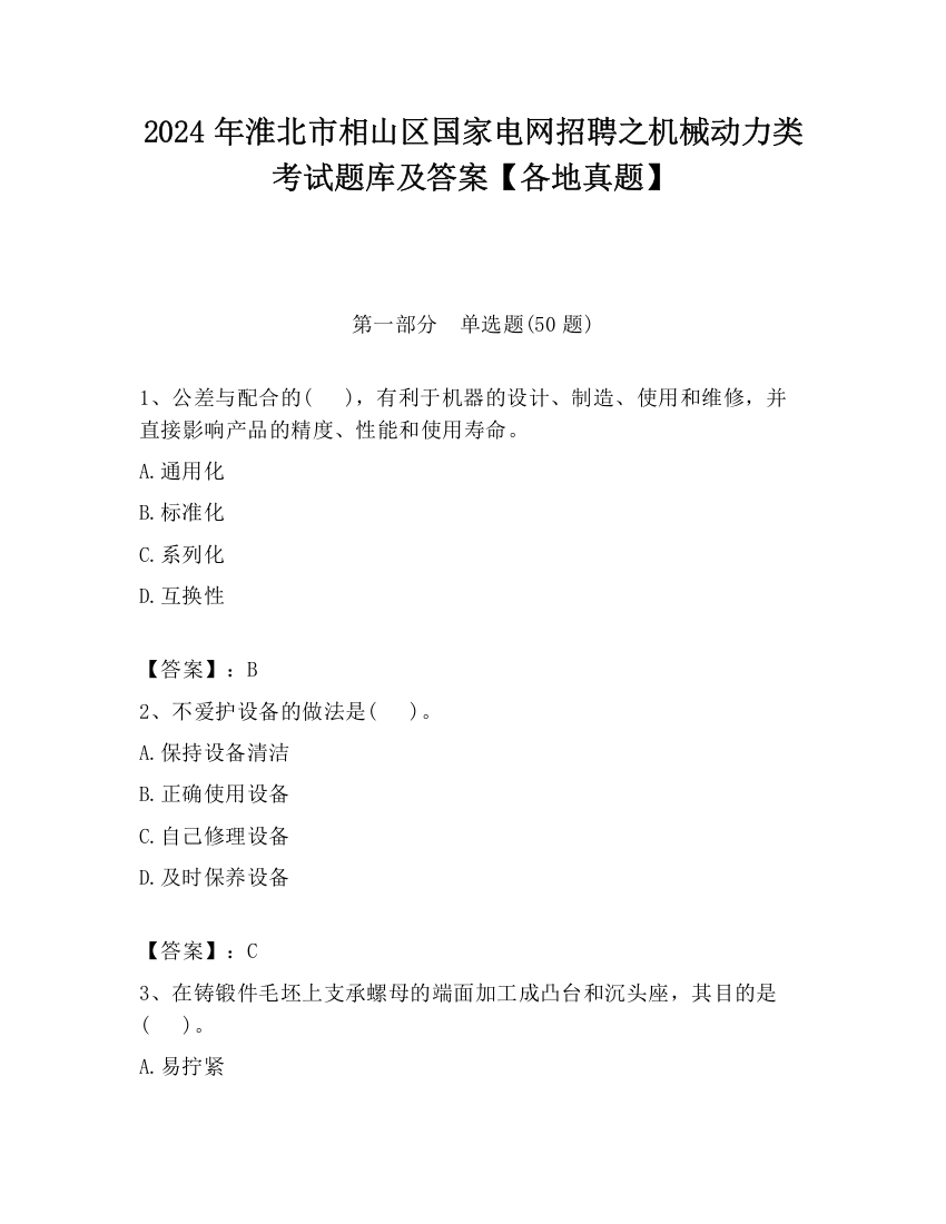 2024年淮北市相山区国家电网招聘之机械动力类考试题库及答案【各地真题】