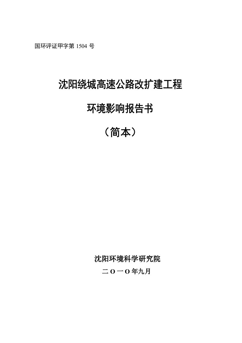 建筑工程管理-沈阳绕城高速公路改扩建工程环境影响报告书简本