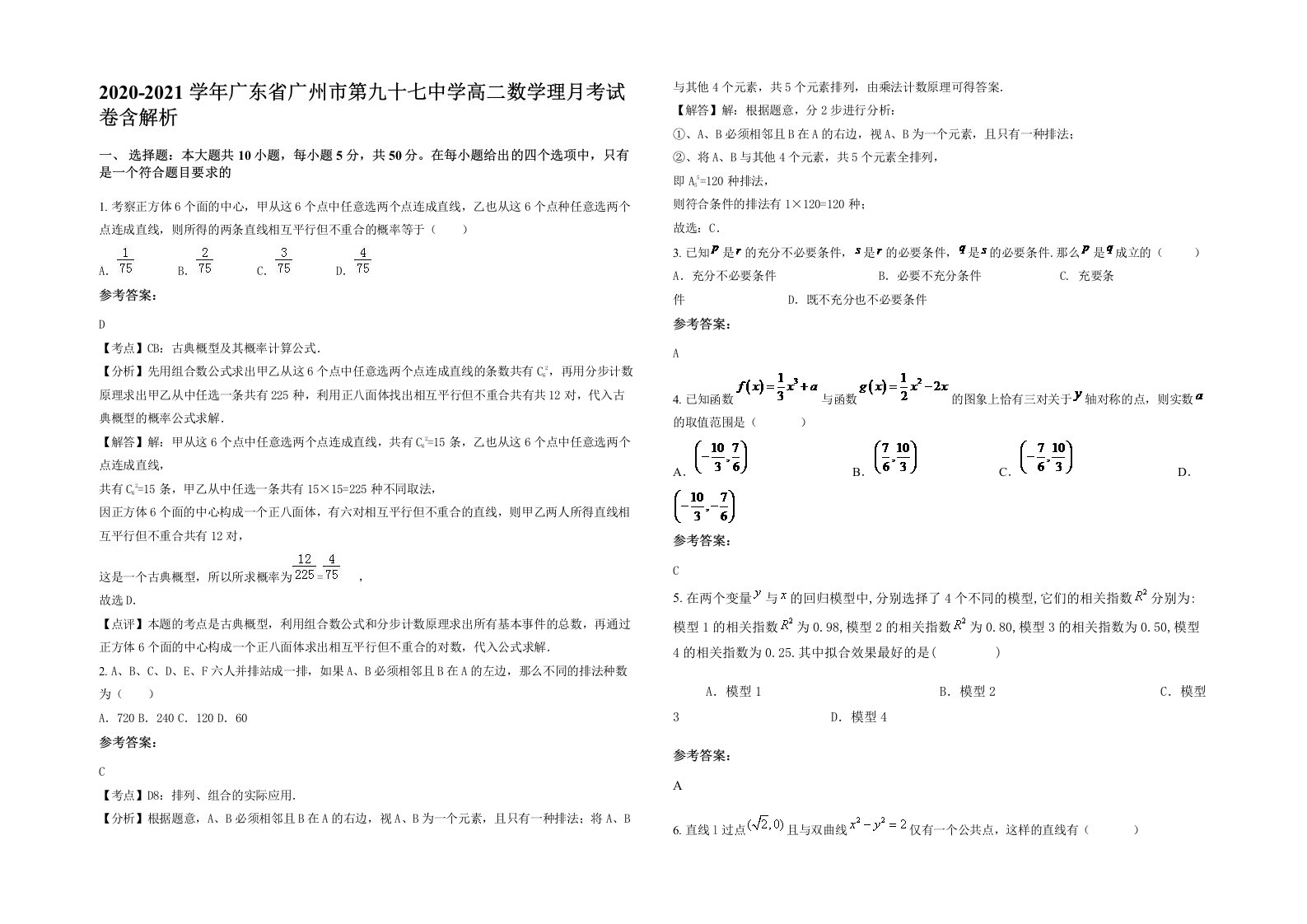 2020-2021学年广东省广州市第九十七中学高二数学理月考试卷含解析