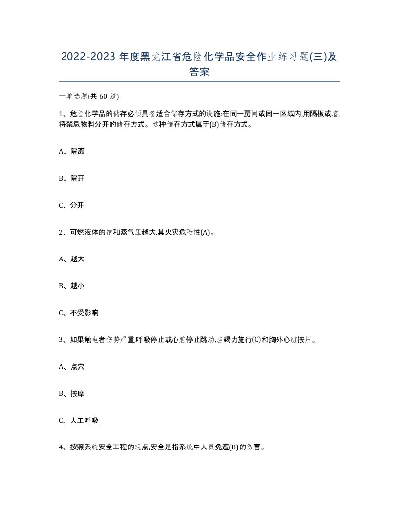 20222023年度黑龙江省危险化学品安全作业练习题三及答案