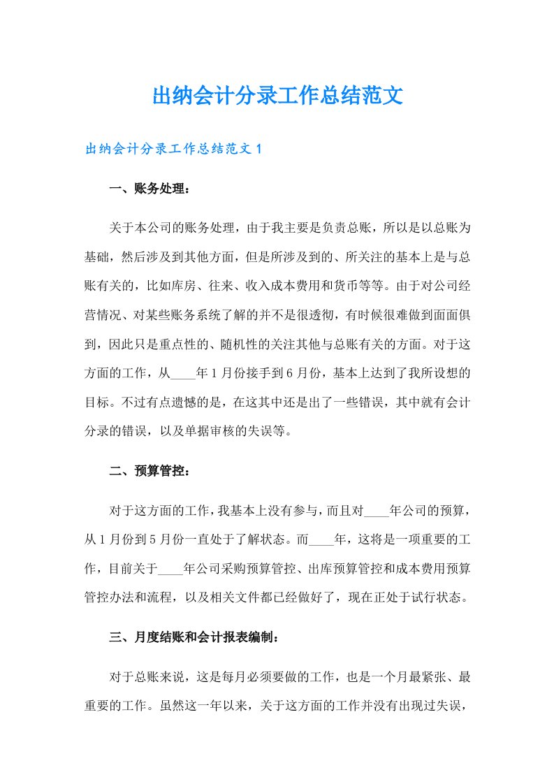 出纳会计分录工作总结范文