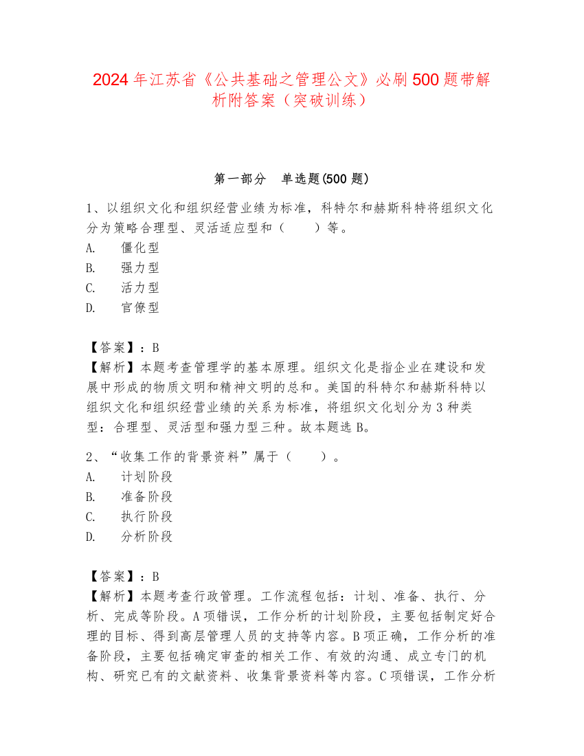 2024年江苏省《公共基础之管理公文》必刷500题带解析附答案（突破训练）