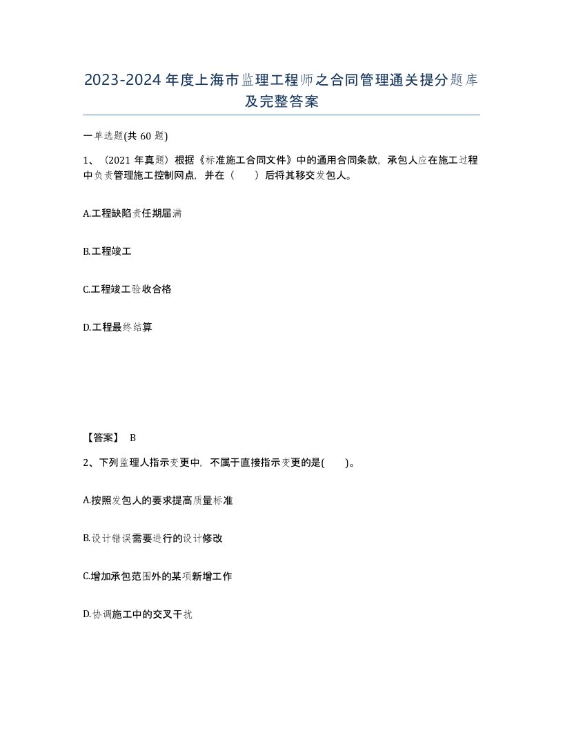 2023-2024年度上海市监理工程师之合同管理通关提分题库及完整答案