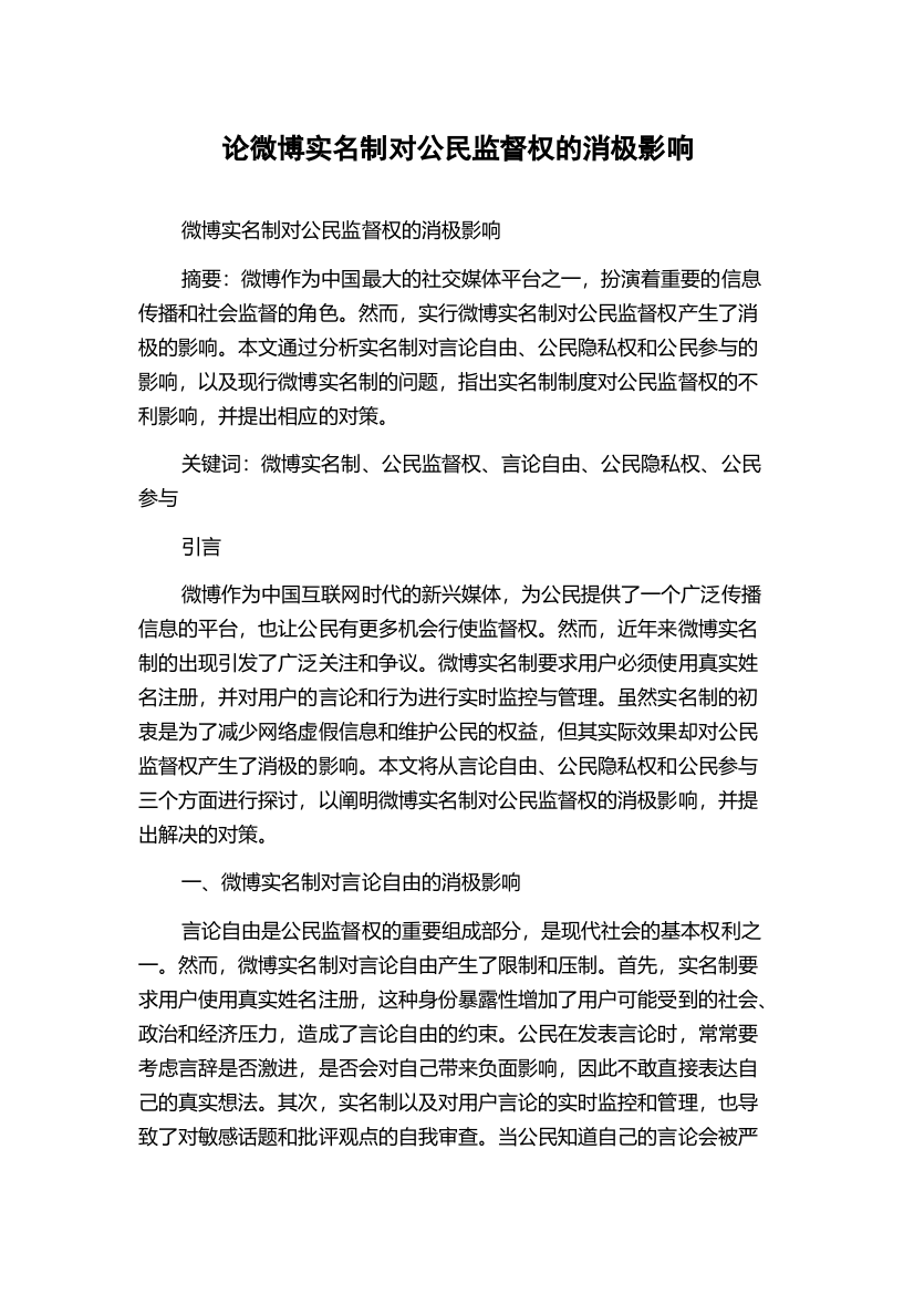 论微博实名制对公民监督权的消极影响