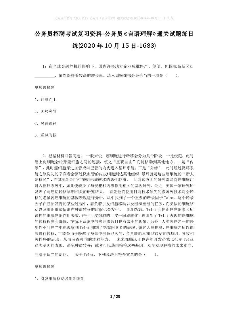 公务员招聘考试复习资料-公务员言语理解通关试题每日练2020年10月15日-1683