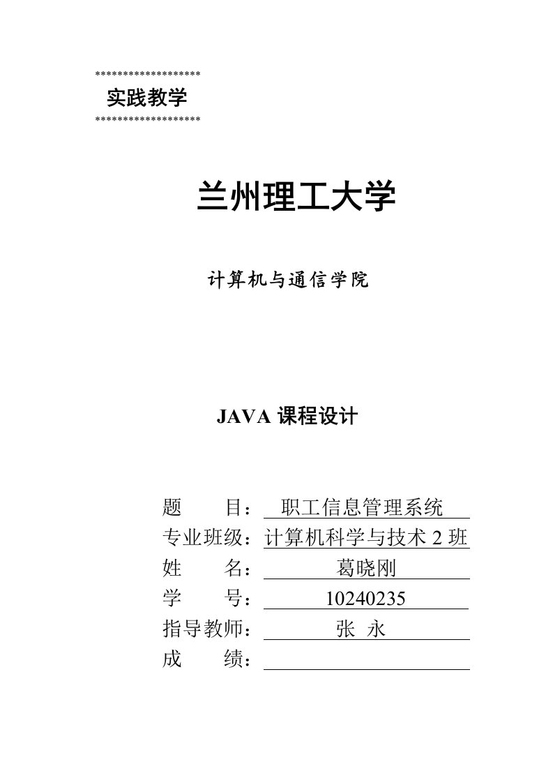 JAVA课设职工信息管理系统