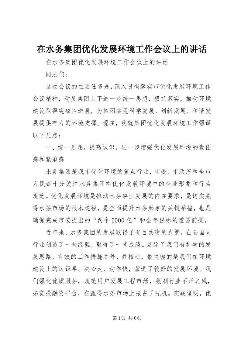 7在水务集团优化发展环境工作会议上的致辞