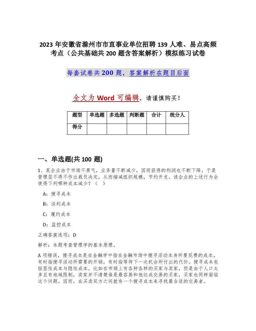 2023年安徽省滁州市市直事业单位招聘139人难易点高频考点公共基础共200题含答案解析模拟练习试卷