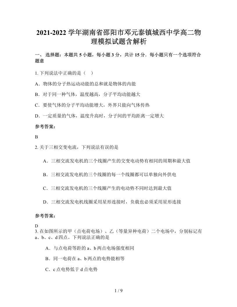 2021-2022学年湖南省邵阳市邓元泰镇城西中学高二物理模拟试题含解析