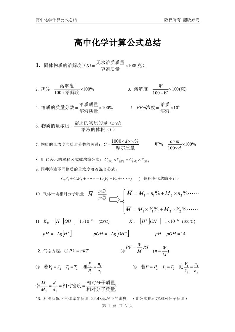 高中化学计算公式总结