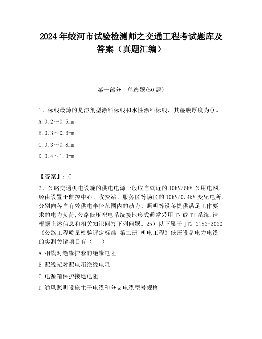 2024年蛟河市试验检测师之交通工程考试题库及答案（真题汇编）