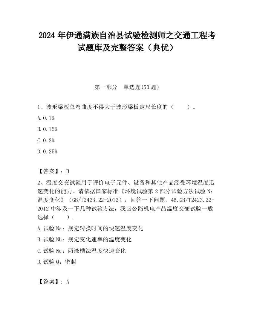 2024年伊通满族自治县试验检测师之交通工程考试题库及完整答案（典优）