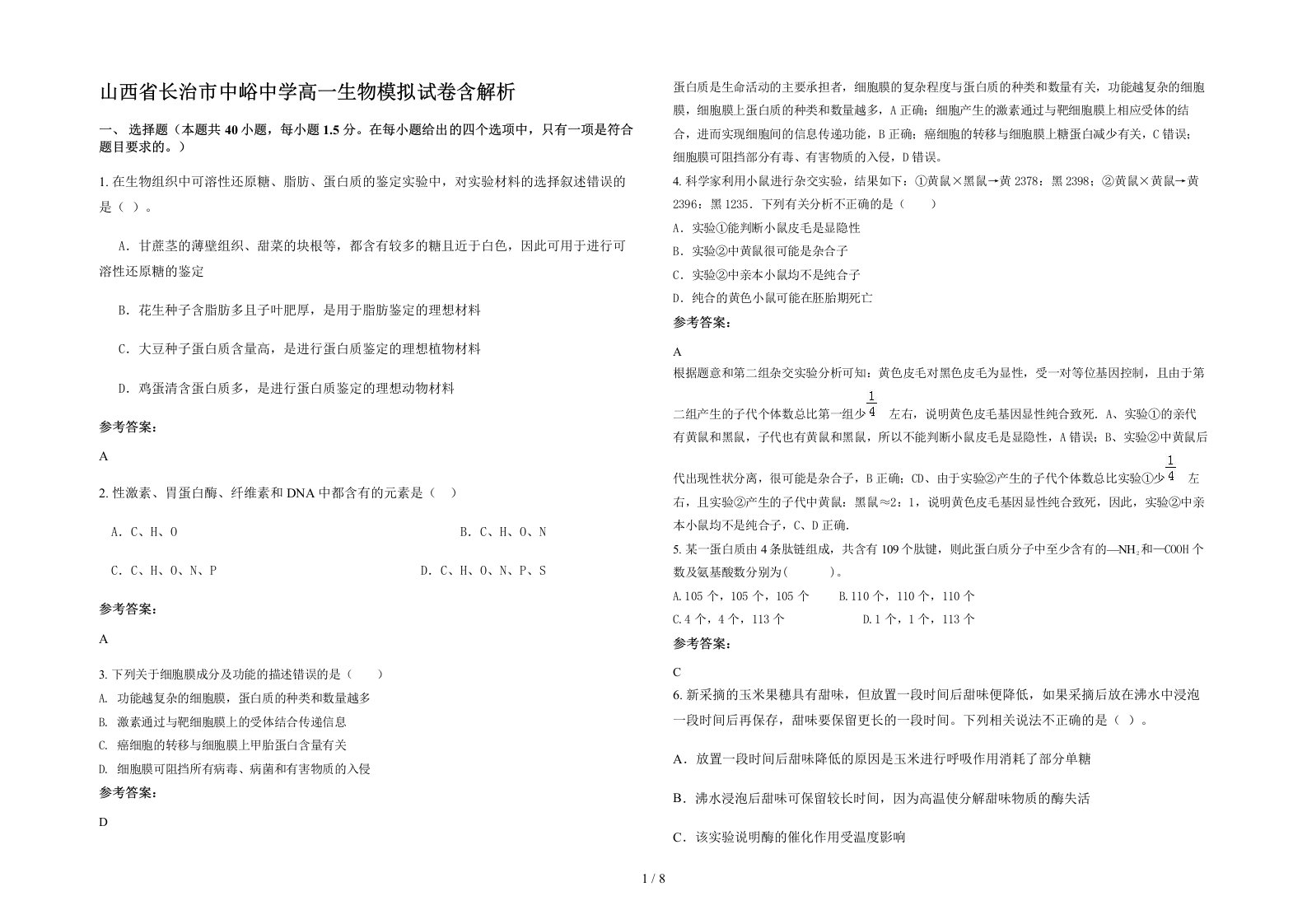 山西省长治市中峪中学高一生物模拟试卷含解析