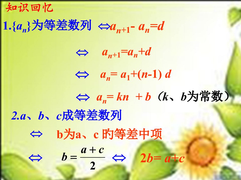 数学2.2《等差数列》2(苏教版必修五)市公开课获奖课件省名师示范课获奖课件