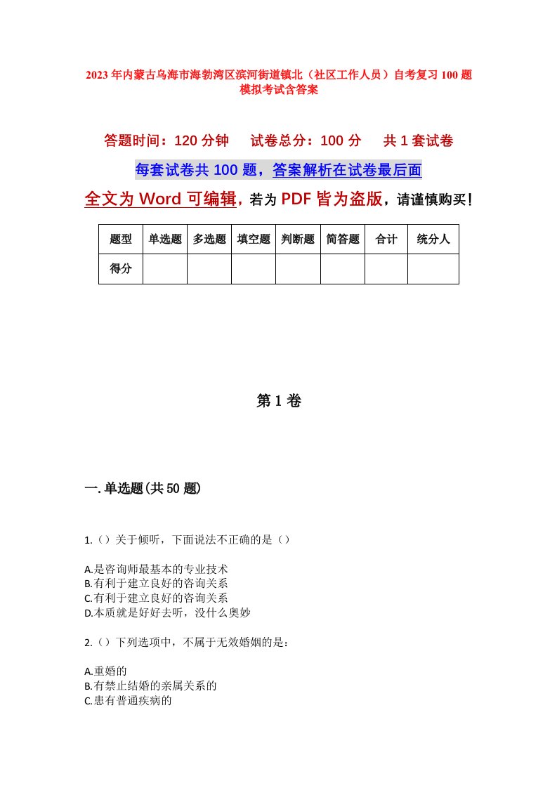 2023年内蒙古乌海市海勃湾区滨河街道镇北社区工作人员自考复习100题模拟考试含答案