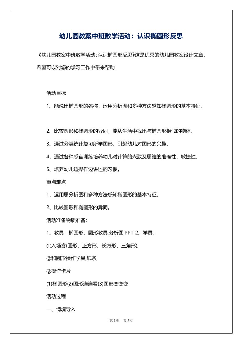 幼儿园教案中班数学活动：认识椭圆形反思