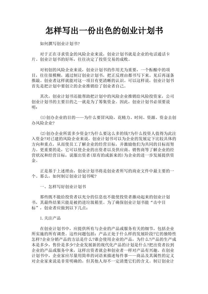 怎样写出一份出色的创业计划书