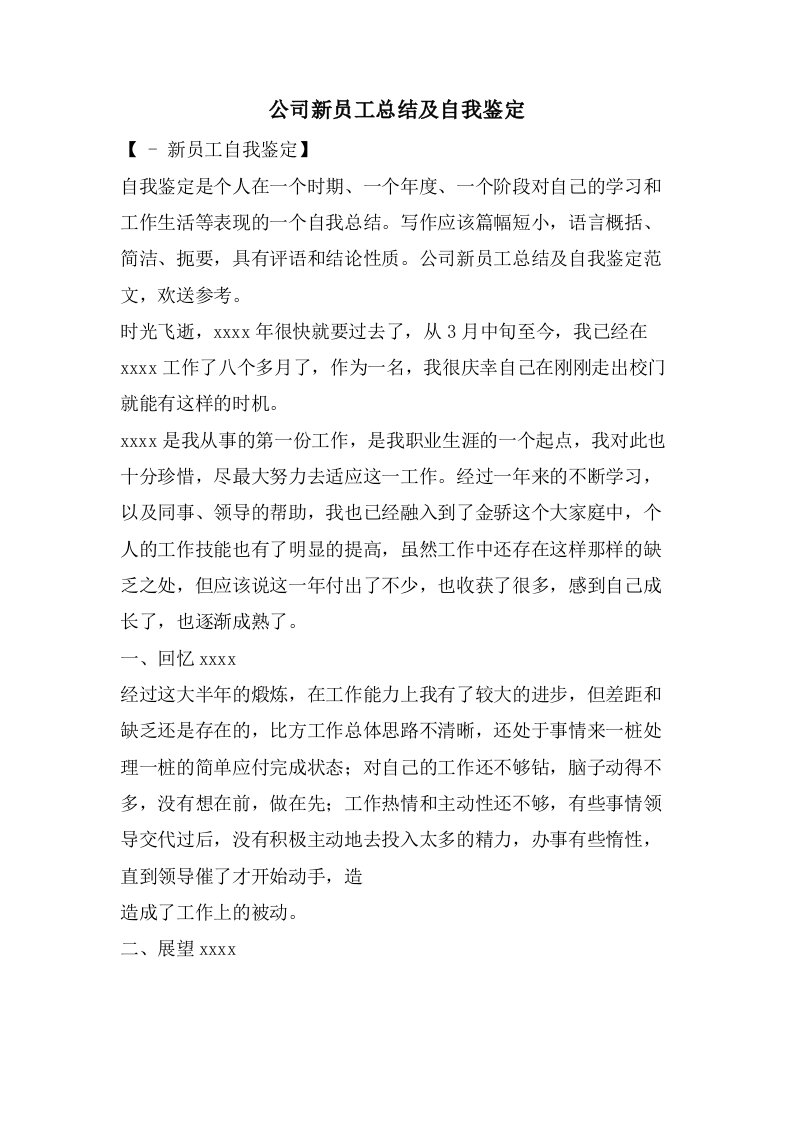 公司新员工总结及自我鉴定