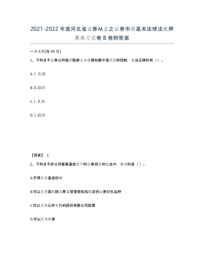 2021-2022年度河北省证券从业之证券市场基本法律法规押题练习试卷B卷附答案